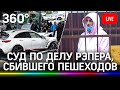 Суд по делу рэпера Эллея Гулиева, он устроил ДТП на Остоженке и сбил пешеходов. Прямая трансляция