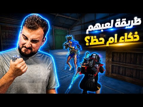 ماتوقعت يكون تفكير السكواد الي واجهته مثل تفكيري بطريقة خبيثة حاصروني😱🔥#pubgmobile