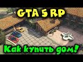 GTA 5 RP - Как купить дом! ДОМ для семьи https://grand-rp.su/?ref=21815