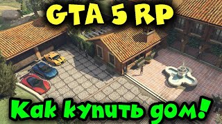 GTA 5 RP - Как купить дом! ДОМ для семьи https://grand-rp.su/?ref=21815