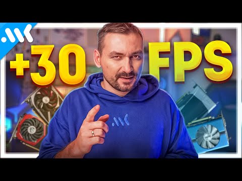 Повышаем FPS на ЛЮБОЙ видеокарте