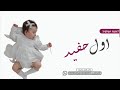 اجمل اغنيه مولود 2024 اول حفيد باسم بحر 