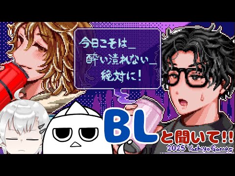 【今日こそは＿酔い潰れない＿絶対に！】BLで酒飲みゲームって本当ですか！？【フリーゲーム】　 #ゲーム実況　#vtuber #おばぴたいむ