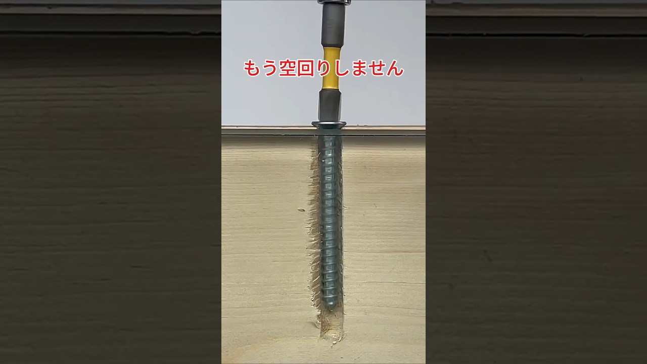 空回りするネジ、これで解決