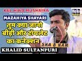 बीड़ी और टॉयलेट का कनेक्शन | Khalid Sultanpuri Mazahiya Shayari | Saraimeer Mushaira 2019