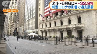 アメリカ　第2四半期GDP　－32.9％で過去最悪(20/07/31)