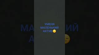 Уменя малой актив