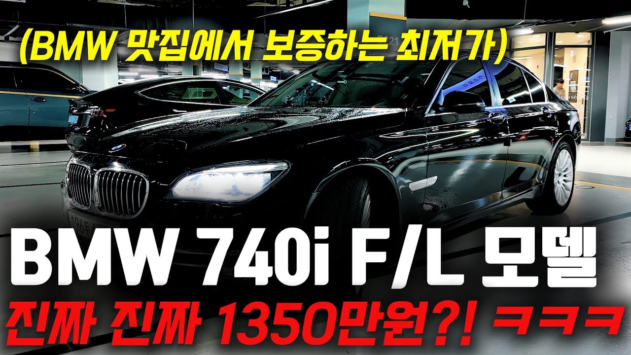 괜히 소문난 BMW 맛집이 아닙니다! BMW 7시리즈 740i 중고차 1350만원에 준비했습니다