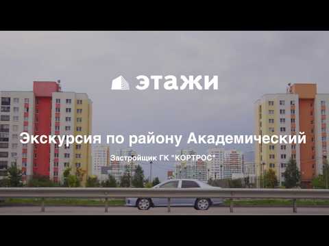Экскурсия по району Академический в Екатеринбурге