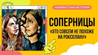 Почему Хюррем позволяла Ей быть так близко к Сулейману?