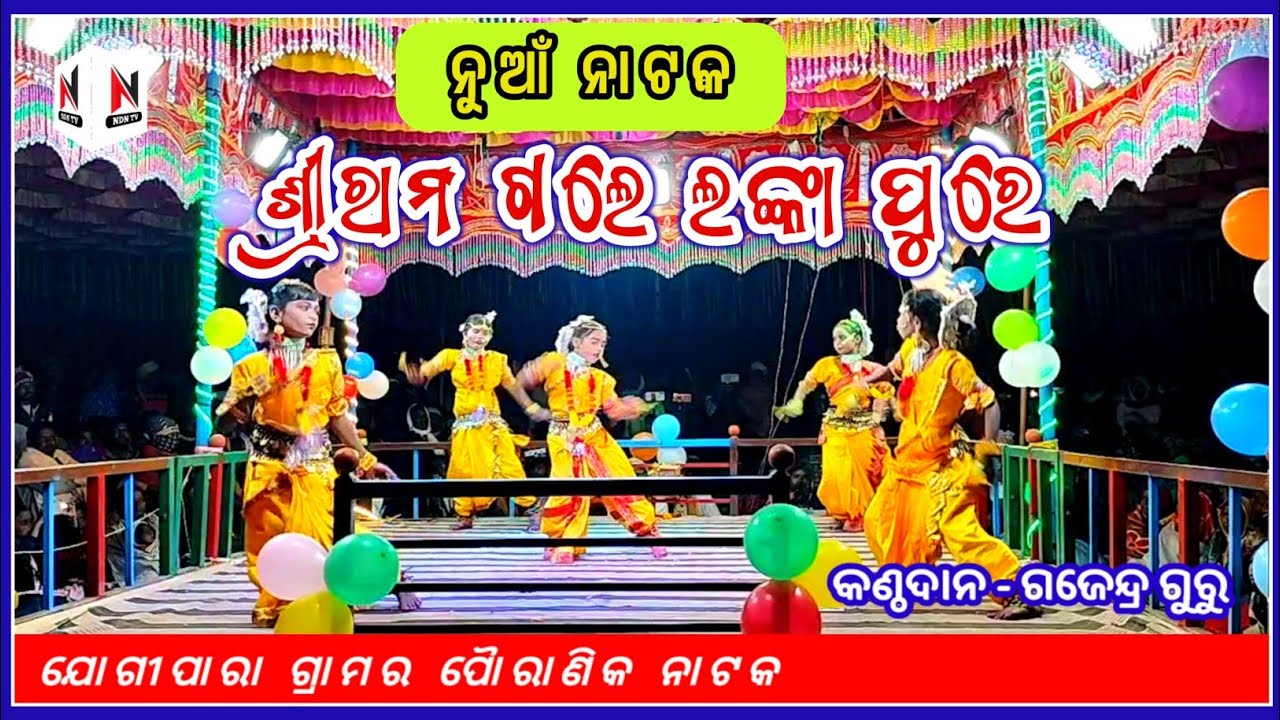 ଶ୍ରୀରାମ ଗଲେ ଲଙ୍କା ପୁରେ ନୂଆଁ ନାଟକ ମୁକ୍ତିଲାଭ । ଜବରସିଂଗୁରୁଙ୍କ । Jogipara natak  ! Jabarsing guru,ndntv