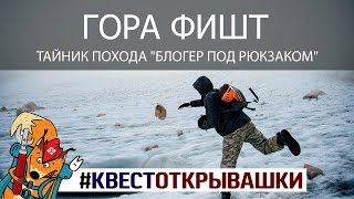 Тайник на горе Фишт. Квест Открывашки - Блогер под рюкзаком