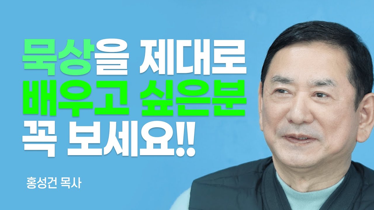 『왕의 지혜』 공동저자, 힘겨운 광야의 시간을 통과할 수 있는 확실한 방법 [롬팔이팔 EP.40 - 홍성건 목사]