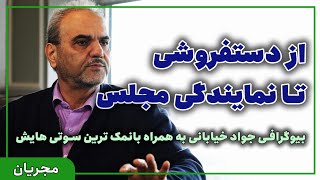 زندگی نامه جواد خیابانی به همراه عجیب ترین حرف های او | ایران بیوگرافی