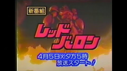 レッドバロン 新番組予告 ほかCM