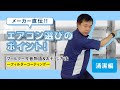 フィルターについて詳しく教えて！【エアコン選びおたすけ動画#8】