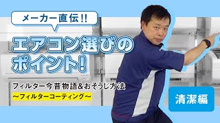 フィルターについて詳しく教えて！【エアコン選びおたすけ動画#8】