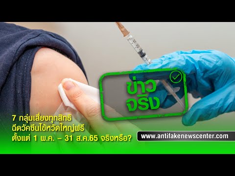ข่าวจริง 7 กลุ่มเสี่ยงทุกสิทธิ ฉีดวัคซีนไข้หวัดใหญ่ฟรี ตั้งแต่ 1 พ.ค. – 31 ส.ค.65
