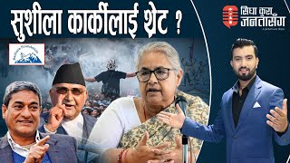 बारबरा भन्ने वित्तिकै बालुवाटारमा वार्ता भाडियो !। ओली,लेखक पक्राउ गर्न डरायो सरकार ।