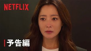 『再婚ゲーム』予告編 - Netflix screenshot 4