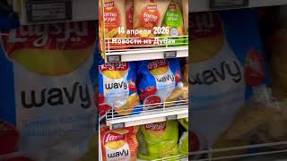 Новости из Дубая на 14 апреля 26-го. #dubai #дубай #новости #выжитьвдубае #рационпп #путьксебе  ￼
