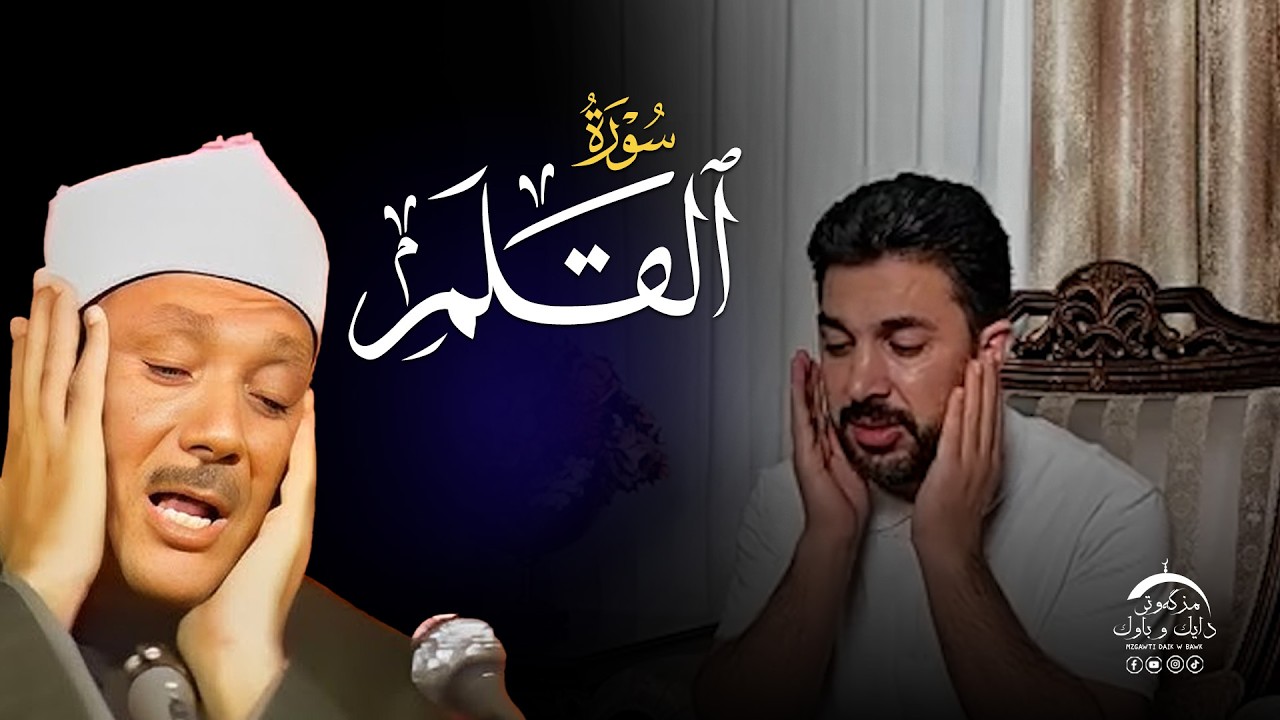 سورة القلم | بصوت القارئ سنكر عبدالقادر الكردي