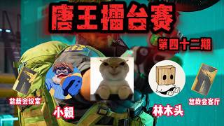 【Delta Force】一周出五颗星都打不过林木头｜唐王擂台赛第42期｜