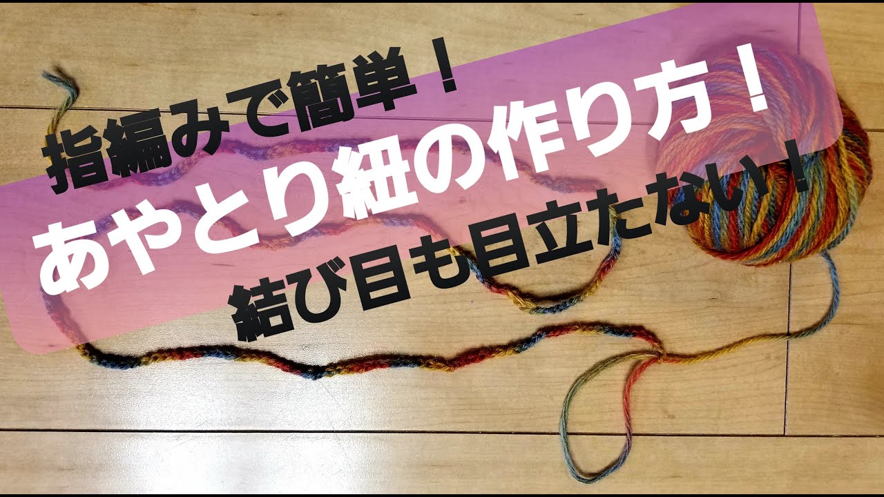 あやとり紐の作り方 指編みで簡単に結び目の目立たないあやとり紐を作ろう 三児ママの楽しい子育てdiy