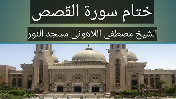 ختام سورة القصص الشيخ مصطفى اللاهونى مسجد النور