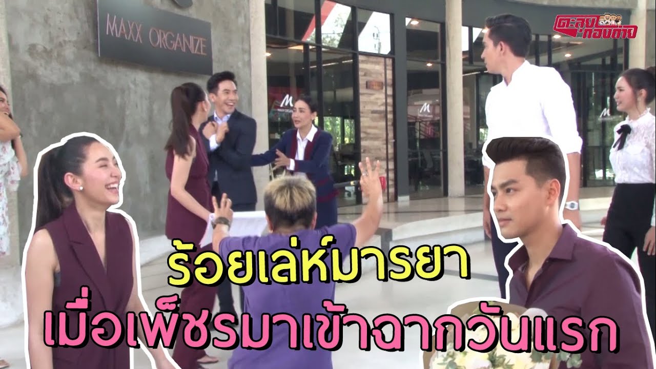 ตะลุยกองถ่าย | ร้อยเล่ห์มารยา (เมื่อเพ็ชรมาเข้าฉากวันแรก) | 25-10-63