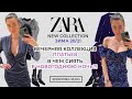 ZARA НОВАЯ КОЛЛЕКЦИЯ ЗИМА 20/21 НОВОГОДНИЕ ВЕЧЕРНИЕ ПЛАТЬЯ ШОПИНГ ВЛОГ