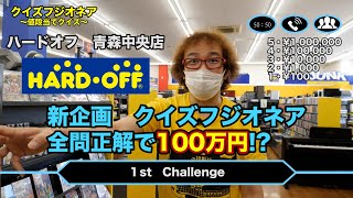 初の青森県 ハードオフ 青森中央店 東北地方編 新企画 激レアファミコン ジャンク HARD OFF【レトロゲームショップ巡り】【ゲーム芸人フジタ】【開封芸人】【福袋芸人】【ゲーム紹介】【ゲーム実況】