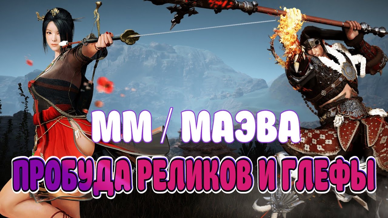 БДО мастер меча Пробуждение. Блэк десерт Маэва. Black Desert реликвия. Маэва БДО. Мастер пробуждение