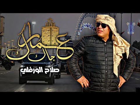 جديد اغنية عمارك جاك صلاح الورفلي