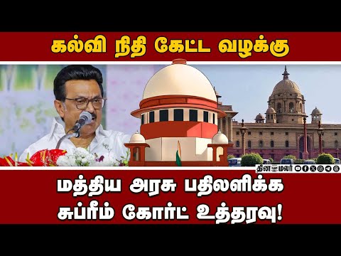 தமிழக அரசு தாக்கல் செய்த மனுவுக்கு மத்திய அரசு பதிலளிக்க உத்தரவு! TN Government | Education Fund | C