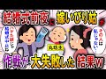 【2ch スカっと】結婚式前日に嫁の髪をバリカンで剃る姑「中卒貧乏は丸坊主がお似合いw」嫁「それ私の髪じゃない…」→丸坊主にした相手の正体を知った姑が真っ青になり…【スカっとする話】