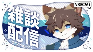 【定期雑談】タウトーク！ ＃78【タウ/ケモノVtuber】