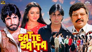 Download lagu सत्ते पे सत्ता (𝐒𝐚𝐭𝐭𝐞 𝐏𝐞 𝐒𝐚𝐭𝐭𝐚) 𝐅𝐮𝐥𝐥 𝐌𝐨𝐯𝐢𝐞 𝐇𝐃 | 𝐀𝐦𝐢𝐭𝐚𝐛𝐡 𝐁𝐚𝐜𝐡𝐜𝐡𝐚𝐧 & 𝐇𝐞𝐦𝐚 𝐌𝐚𝐥𝐢𝐧𝐢 | 𝐒𝐚𝐭𝐭𝐞 𝐏𝐞 𝐒𝐚𝐭𝐭𝐚 𝟏𝟗𝟖𝟐