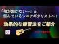 指弾きにベストな練習法を解説【初心者・中高年・シニア向けギター弾き語り講座】