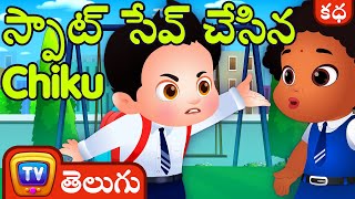 స్పాట్‌ సేవ్‌ చేసిన చీకూ (Chiku Saves A Spot ) - ChuChu TV Telugu Stories for Kids