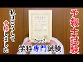 【気象予報士試験の勉強法についてお話します】専門試験編（森戸美唯）