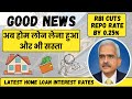 RBI Cuts Repo Rate | Latest Home Loan Interest Rates 2026 | आरबीआई ने घटाई रेपो रेट की दरें |