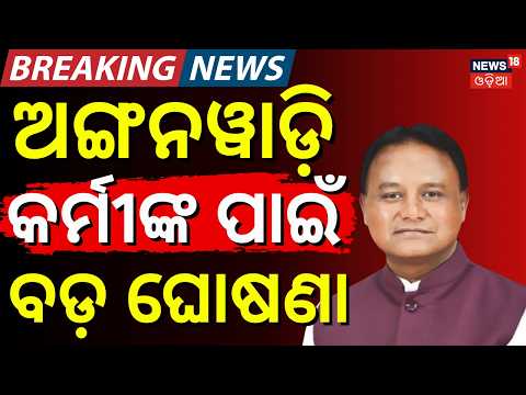Odisha Anganwadi Workers Get Higher Saree Allowance | ₹1,500 From ₹1,390 | Angan Ka Utsav