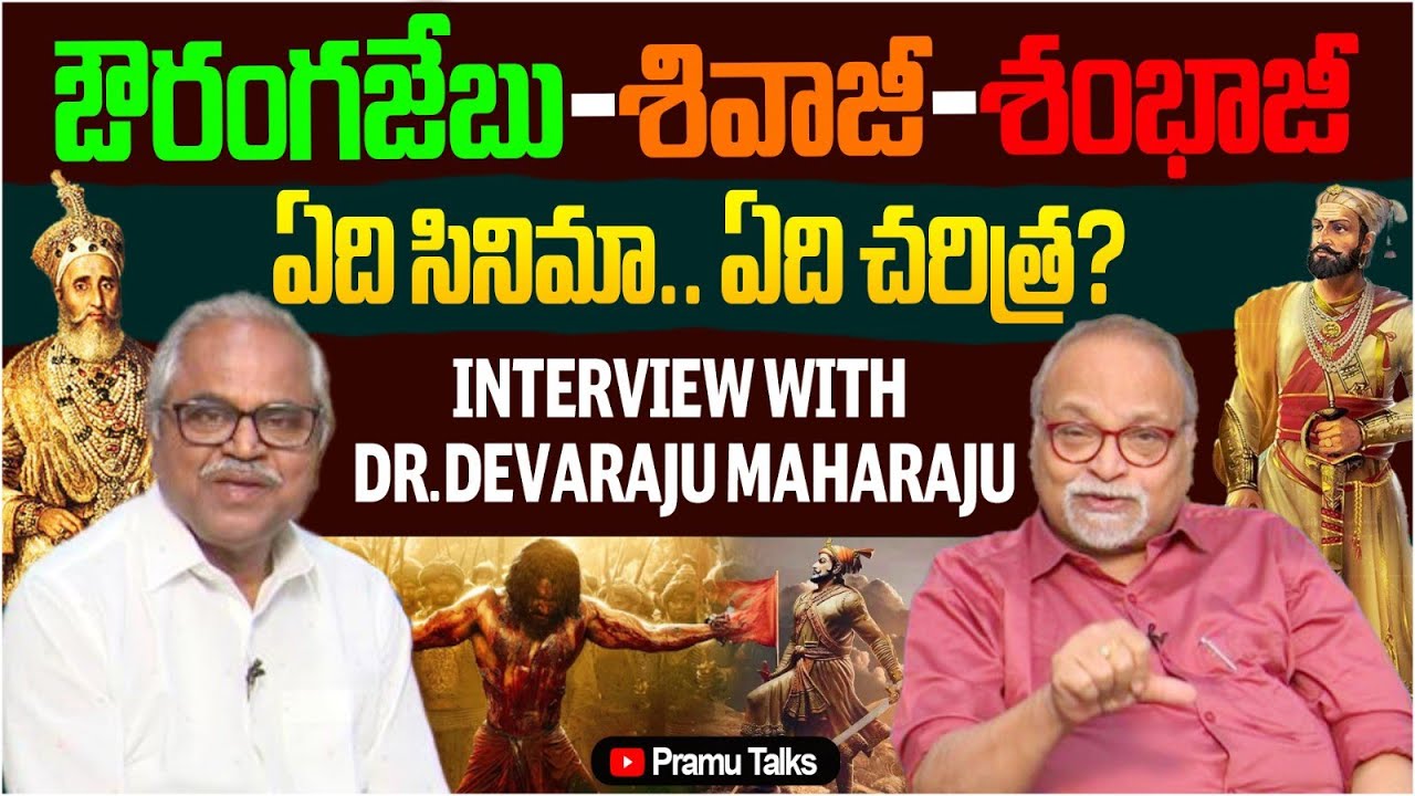 సినిమా చరిత్ర కాదు- Eye opening remarks by Dr.Devaraju Maharaju on Chhaava movie-exclusive interview