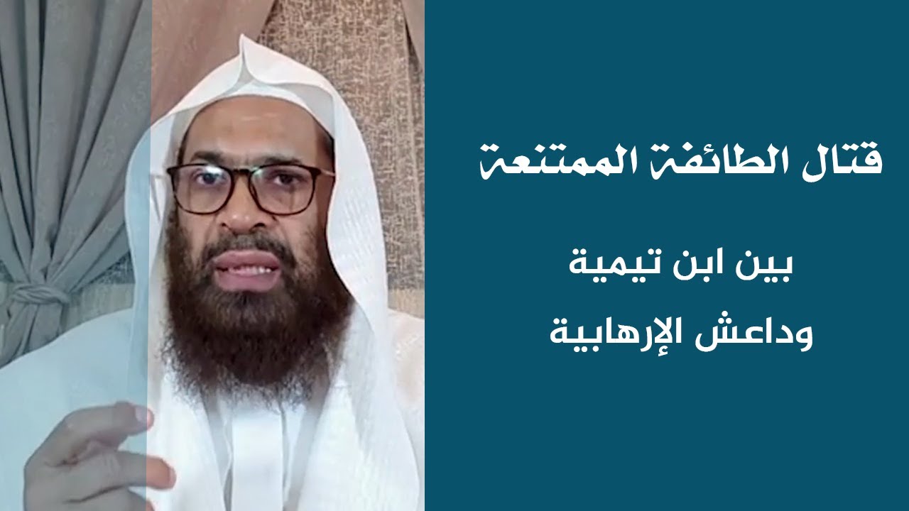 قتال الطائفة الممتنعة بين ابن تيمية وداعش الإرهابية || الشيخ/ إمام بن علي الأثري