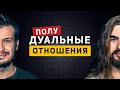 Полудуальные отношения. Cоционика