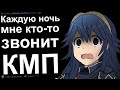 КМП. Каждую ночь мне кто-то звонит