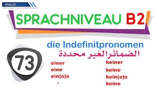 اللغة الألمانية B2 الضمائر الغير محددة 073  einer, keiner | die Indefinitpronomen