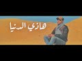 Aouni Atia Hadi Ednya هاذي الدنيا Official Music Video 