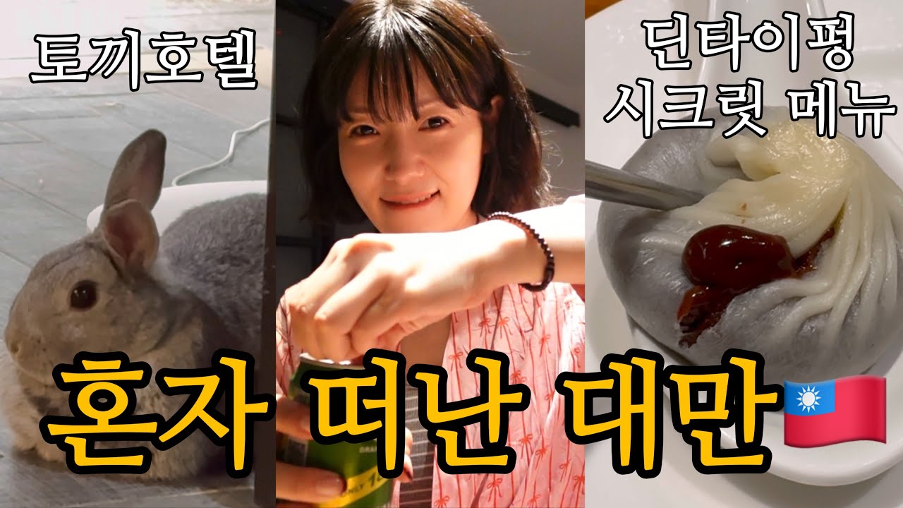 혼자 떠난 대만, 11년 만에 만난 친구 | 딘타이펑 숨은 메뉴 추천 🍫🇹🇼